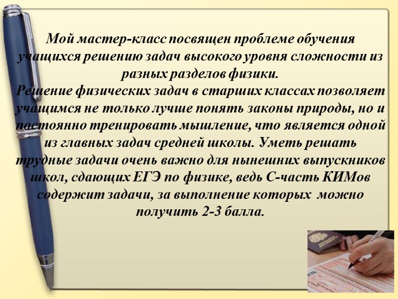 Мой мастер-класс посвящен проблеме обучения учащихся решению задач высокого уровня сложности из разных разделов